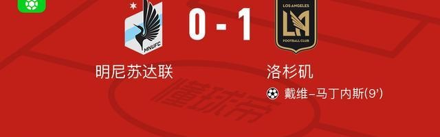 开云官网-洛杉矶1-0明尼苏达联，戴维-马丁内斯一击制胜
